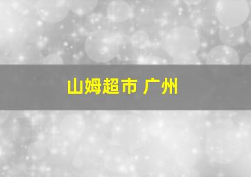 山姆超市 广州